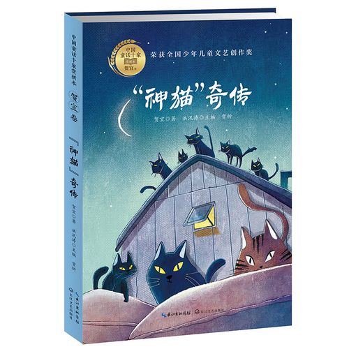 神猫奇传(中国童话十家赏析本·贺宜卷)荣获全国少年儿童文艺创作奖
