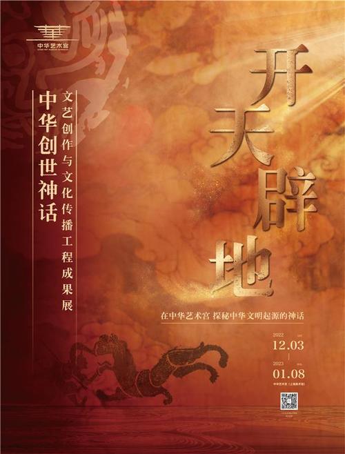 最近在上海中华艺术宫热展的 "开天辟地——中华创世神话文艺创作与