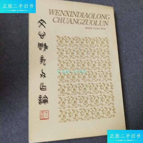 【二手9成新】著者签名盖章: 王元化《 文心雕龙创作论 》上海文艺